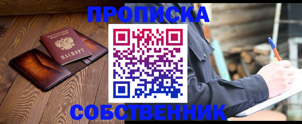 прописка от собственника в Волхове